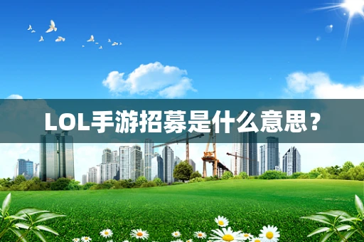 LOL手游招募是什么意思？