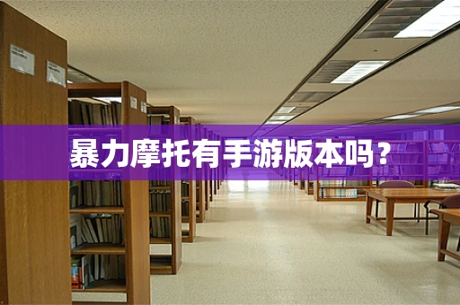 暴力摩托有手游版本吗？