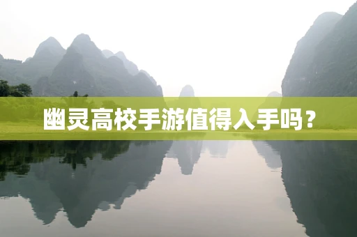 幽灵高校手游值得入手吗？