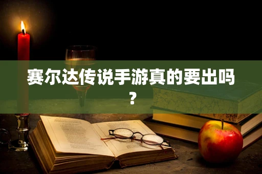 赛尔达传说手游真的要出吗？