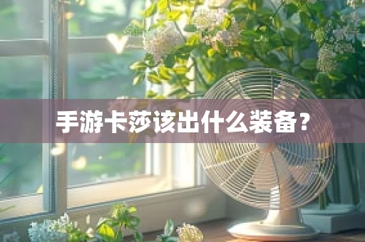 手游卡莎该出什么装备？