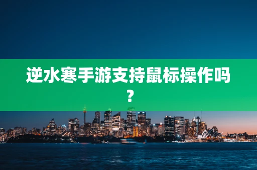 逆水寒手游支持鼠标操作吗？