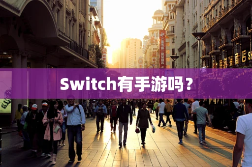 Switch有手游吗？