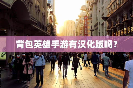 背包英雄手游有汉化版吗？