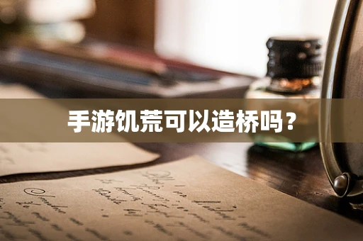 手游饥荒可以造桥吗？