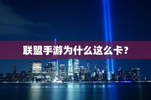 联盟手游为什么这么卡？
