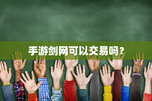手游剑网可以交易吗？
