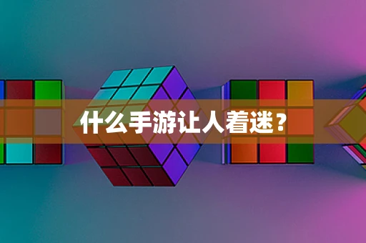 什么手游让人着迷？