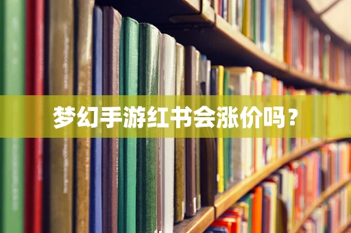 梦幻手游红书会涨价吗？