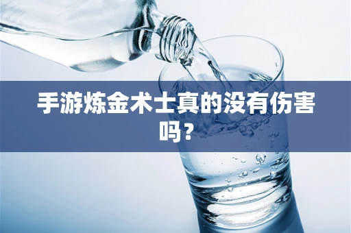 手游炼金术士真的没有伤害吗？