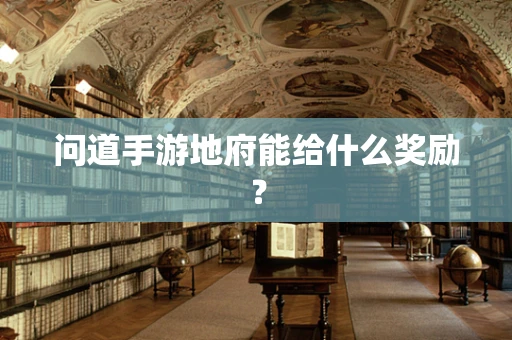 问道手游地府能给什么奖励？
