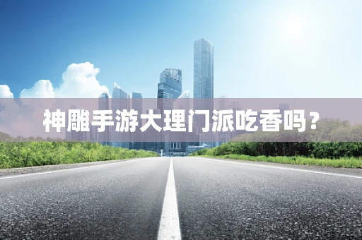 神雕手游大理门派吃香吗？