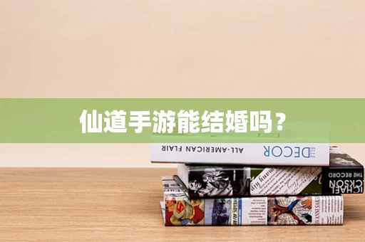 仙道手游能结婚吗？