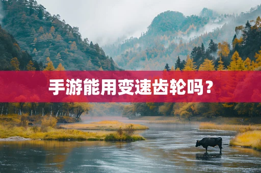 手游能用变速齿轮吗？