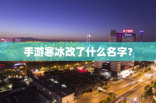 手游寒冰改了什么名字？