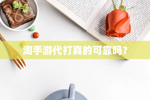 淘手游代打真的可靠吗？