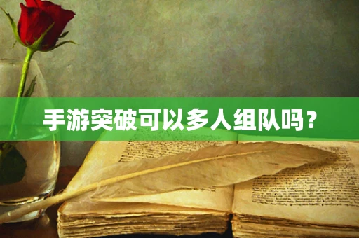 手游突破可以多人组队吗？