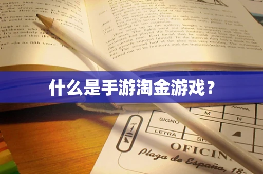 什么是手游淘金游戏？