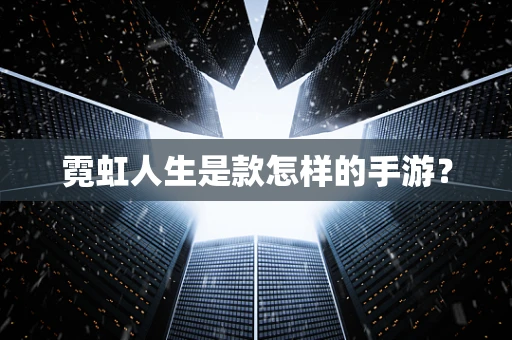 霓虹人生是款怎样的手游？