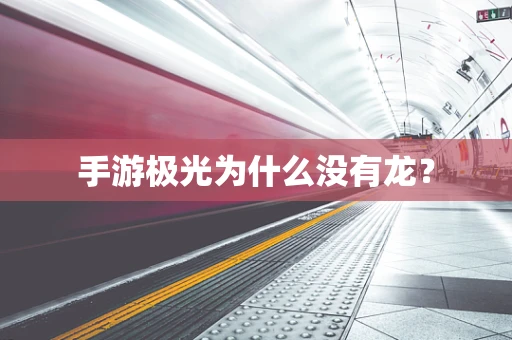 手游极光为什么没有龙？