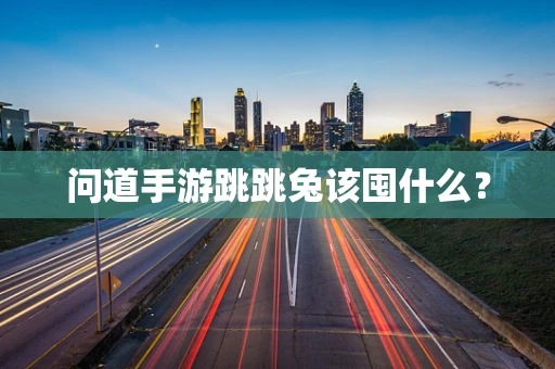 问道手游跳跳兔该囤什么？