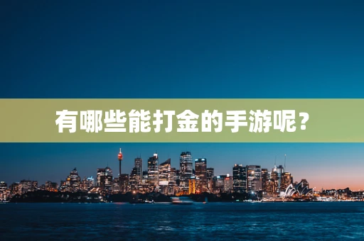 有哪些能打金的手游呢？