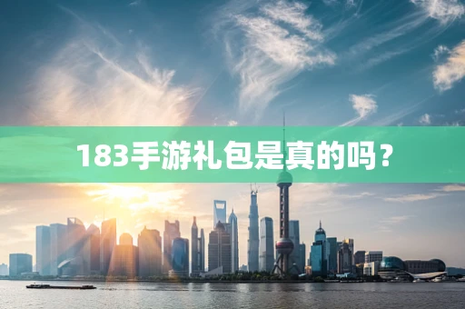 183手游礼包是真的吗？