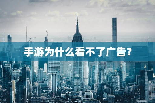 手游为什么看不了广告？
