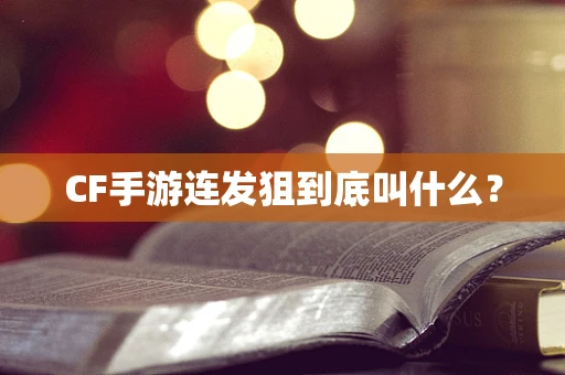 CF手游连发狙到底叫什么？