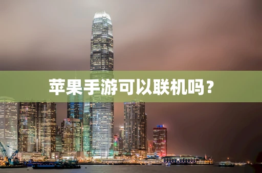 苹果手游可以联机吗？