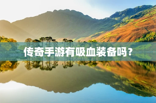 传奇手游有吸血装备吗？