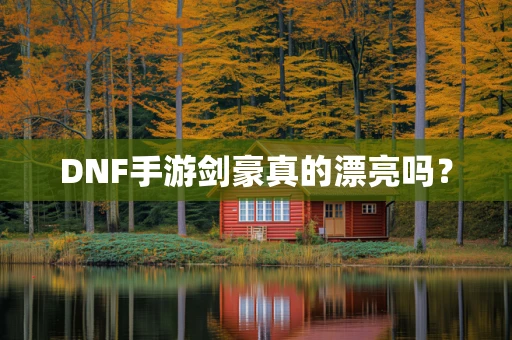 DNF手游剑豪真的漂亮吗？