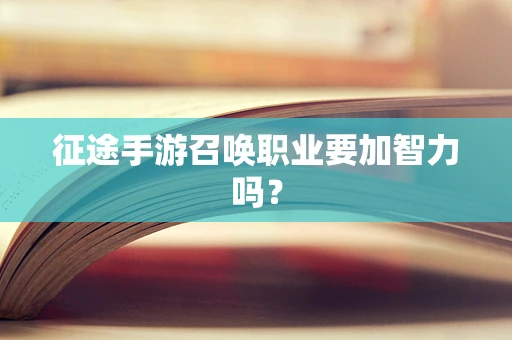 征途手游召唤职业要加智力吗？