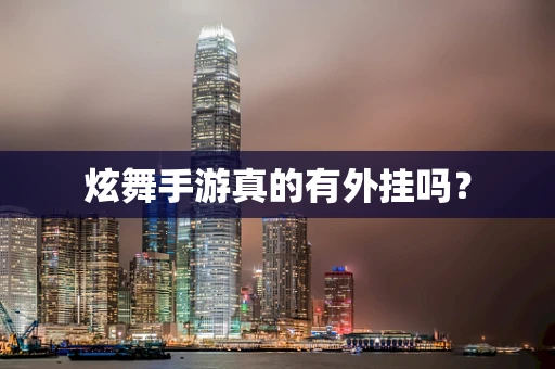 炫舞手游真的有外挂吗？