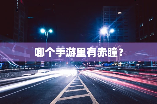 哪个手游里有赤瞳？