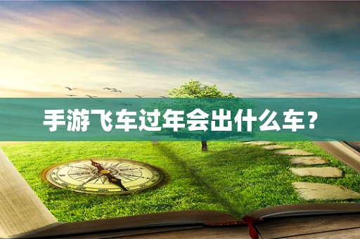 手游飞车过年会出什么车？
