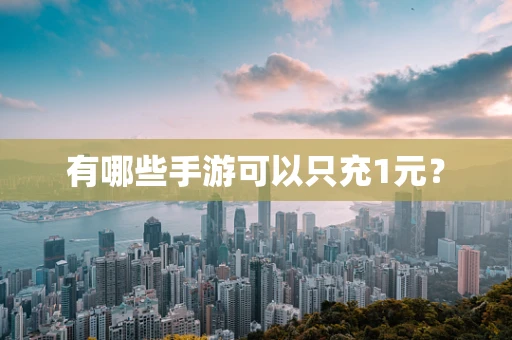 有哪些手游可以只充1元？