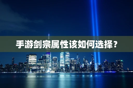 手游剑宗属性该如何选择？