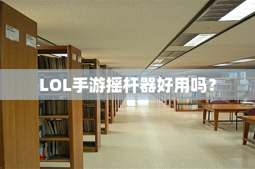 LOL手游摇杆器好用吗？