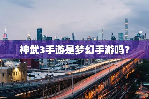 神武3手游是梦幻手游吗？