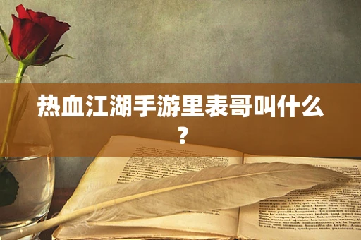 热血江湖手游里表哥叫什么？