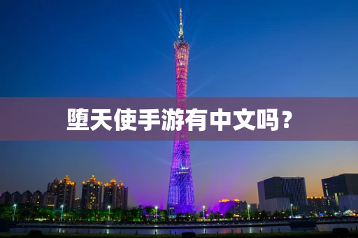 堕天使手游有中文吗？