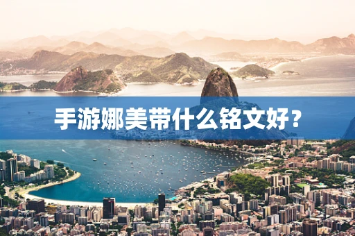 手游娜美带什么铭文好？