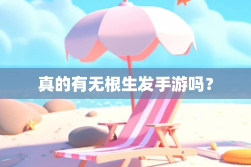 真的有无根生发手游吗？