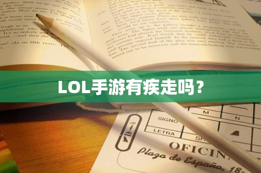 LOL手游有疾走吗？