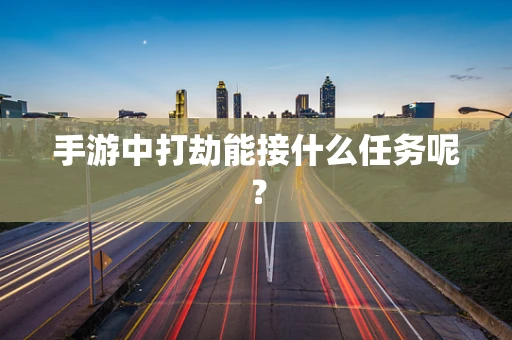 手游中打劫能接什么任务呢？