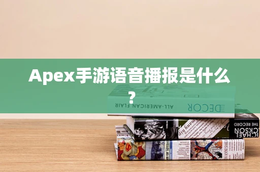 Apex手游语音播报是什么？