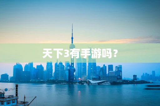 天下3有手游吗？