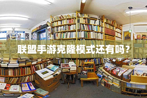 联盟手游克隆模式还有吗？
