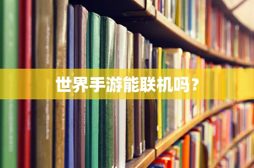 世界手游能联机吗？